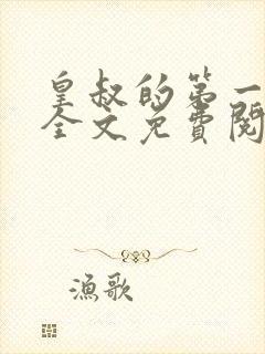 皇叔的第一宠妃全文免费阅读