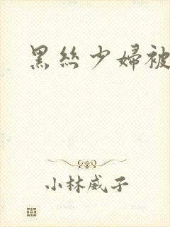 黑丝少妇被后