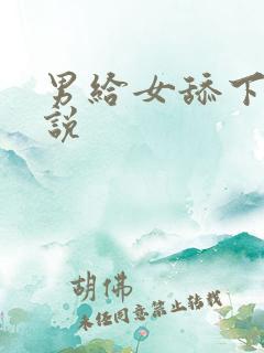 男给女舔下面小说