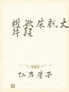 权欲床戏大尺度片段