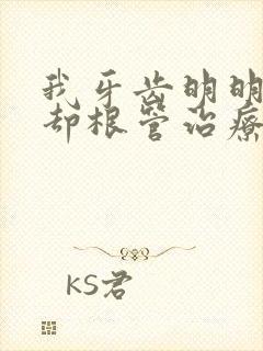 我牙齿明明不疼却根管治疗