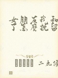 女朋友我和分手了怎么挽留