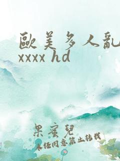 欧美多人乱大交xxxx hd