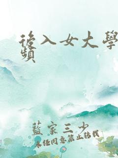 后入女大学生视频