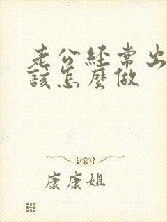 老公经常出轨我该怎么做