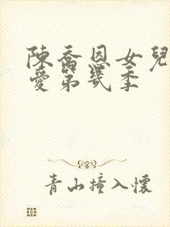 陈乔恩女儿们恋爱第几季