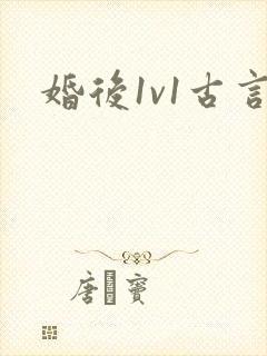 婚后1v1古言