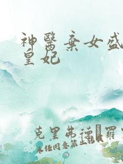 神医弃女盛宠九皇妃