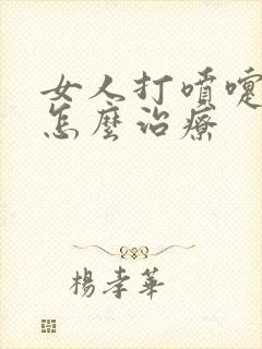 女人打喷嚏尿漏怎么治疗