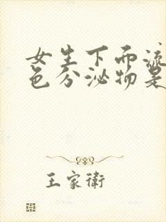 女生下面流了褐色分泌物是什么原因