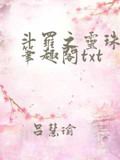 斗罗之灵珠神剑笔趣阁txt