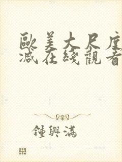 欧美大尺度无删减在线观看