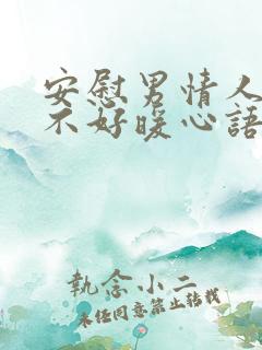 安慰男情人心情不好暖心语言