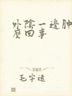 外阴一边肿疼怎么回事