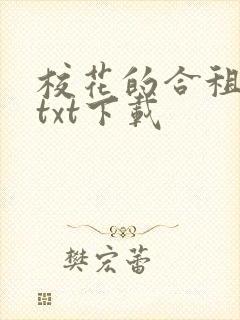 校花的合租医仙txt下载