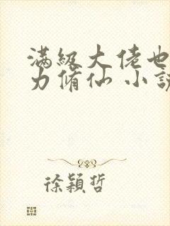 满级大佬也要努力修仙 小说