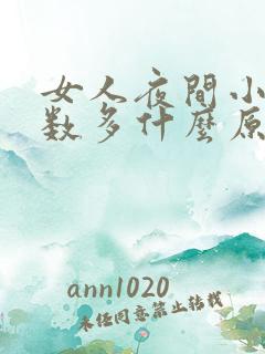 女人夜间小便次数多什么原因