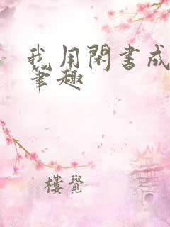 我用闲书成圣人笔趣