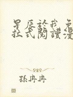 星辰于我免费下拉式阅读漫画