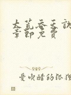 太荒吞天诀最新章节免费