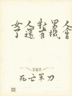 女人对男人死心了还有机会挽回吗