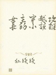 女主穿越攻略兄长的小说推荐