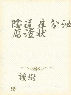 阴道痒分泌物豆腐渣状