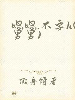 嗯嗯.不要h(男男)