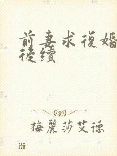 前妻求复婚被拒后续