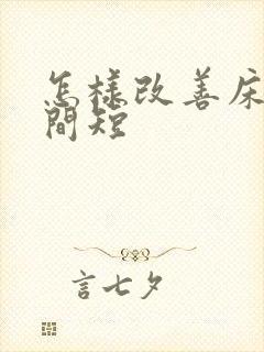 怎样改善床事时间短