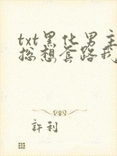 txt黑化男主总想套路我