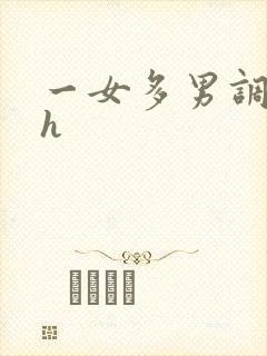 一女多男调教高h