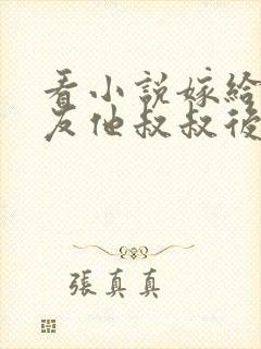 看小说嫁给前男友他叔叔后