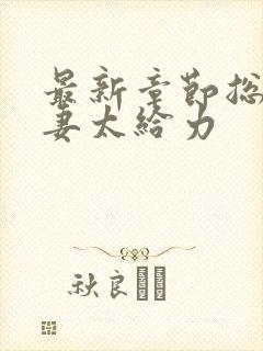 最新章节总裁宠妻太给力