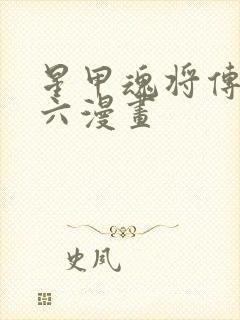 星甲魂将传下拉六漫画