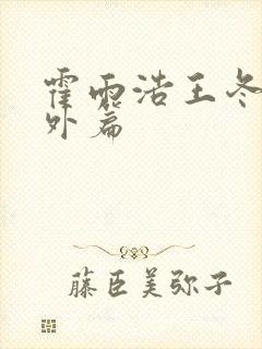 霍雨浩王冬儿番外篇