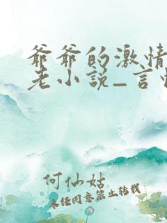 爷爷的激情_恋老小说_言情小说网