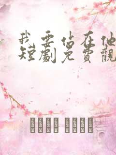 我要站在他身边短剧免费观看全集