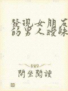 发现女朋友和别的男人暧昧怎么办