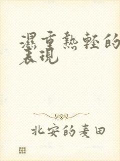 湿重热轻的症状表现