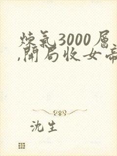 炼气3000层,开局收女帝为徒小说好看么