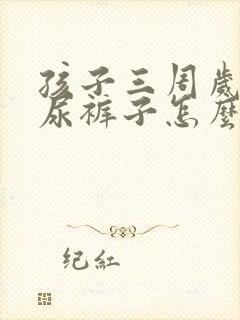 孩子三周岁了还尿裤子怎么回事