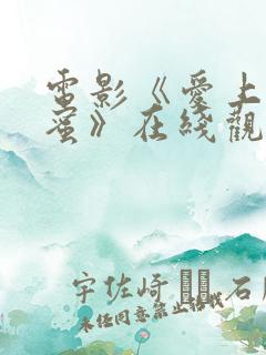 电影《爱上女闺蜜》在线观看全集