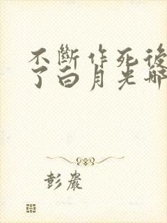 不断作死后我成了白月光哪里看