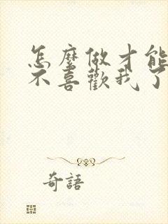 怎么做才能挽回不喜欢我了的爱人