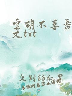 云胡不喜番外全文txt