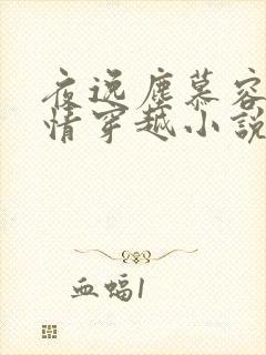 夜逸尘慕容雪言情穿越小说