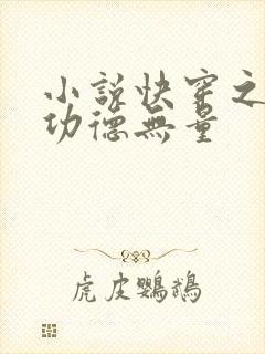 小说快穿之女配功德无量