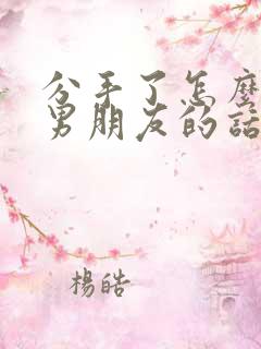 分手了怎么挽回男朋友的话语