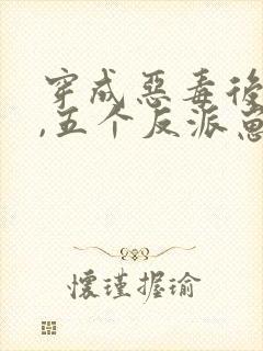 穿成恶毒后娘后,五个反派崽崽真香了